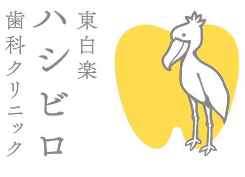 東白楽ハシビロ歯科クリニック